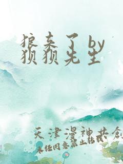 狼来了 by 狈狈先生