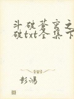 斗破苍穹之虚空破txt全集下载