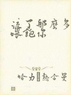 流了那么多马上喂饱你