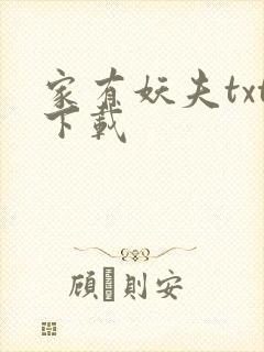 家有妖夫txt下载