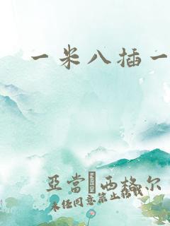 一米八插一米五