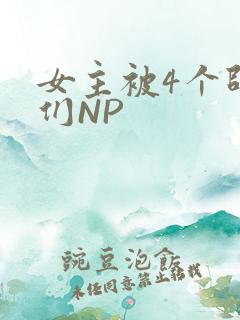 女主被4个师兄们NP