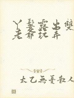 丫鬟露出双乳让老爷玩弄