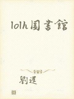 lolh图书馆
