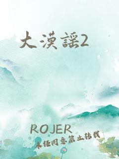 大漠谣2