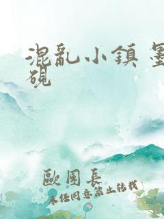 混乱小镇 墨池砚