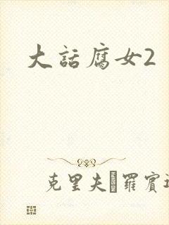 大话腐女2