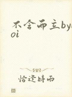 不含而立byboi