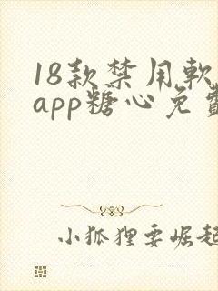 18款禁用软件app糖心免费版