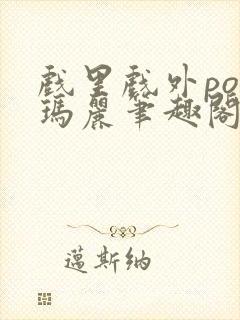 戏里戏外po苏玛丽笔趣阁没有拼音