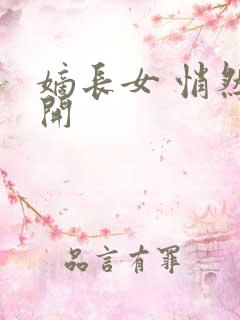 嫡长女 悄然花开