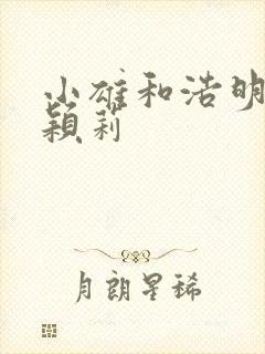 小雄和浩明夹击颖莉