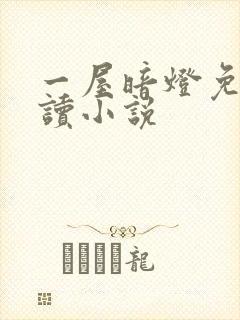 一屋暗灯免费阅读小说