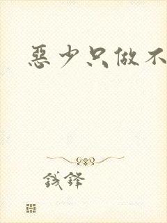 恶少只做不爱
