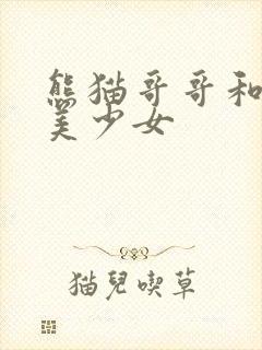 熊猫哥哥和功夫美少女