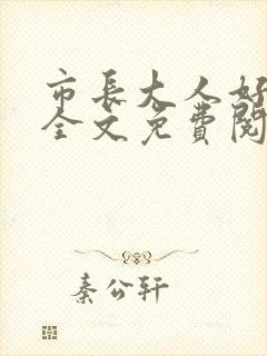 市长大人好闷骚全文免费阅读