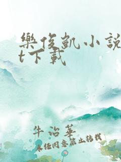 乐俊凯小说txt下载