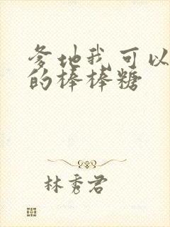 爹地我可以吃你的棒棒糖