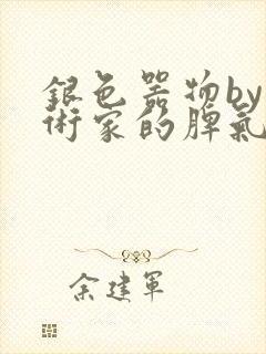 银色器物by艺术家的脾气