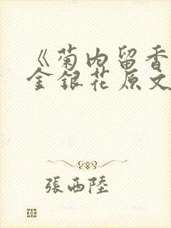 《菊内留香》 金银花原文阅读