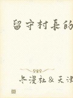 留守村长的艳福