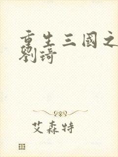 重生三国之公子刘琦