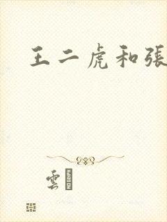 王二虎和张桂花