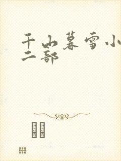千山暮雪小说第二部
