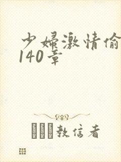 少妇激情偷公乱140章