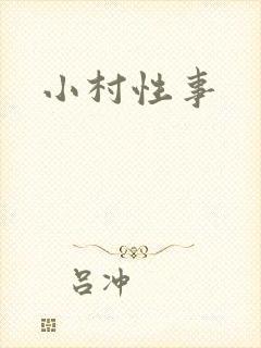 小村性事