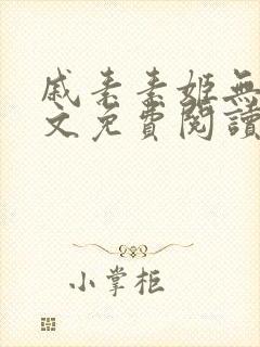 戚素素姬无天全文免费阅读