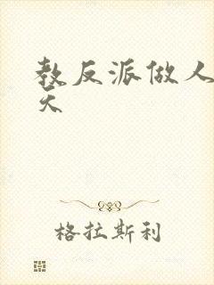 教反派做人的一天