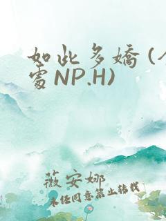 如此多娇 (全处NP.H)