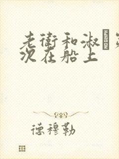 老卫和淑嫆第一次在船上