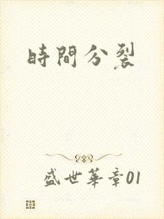 时间分裂
