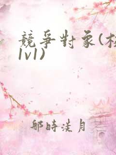 竞争对象(校园1v1)