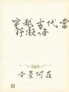 穿越古代当首富 舒凝洛