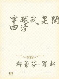 穿越我是开天第四清