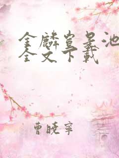 金麟岂是池中物全文下载