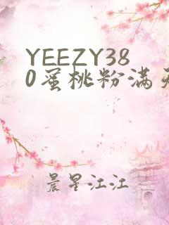 YEEZY380蜜桃粉满天星三叶草