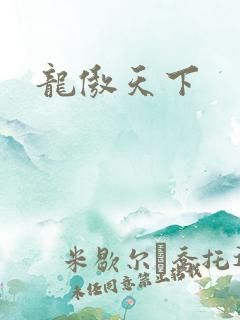 龙傲天下