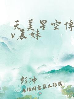 天美星空传媒mv表妹