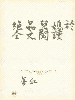 绝品儿媳于素欣全文阅读