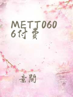 METT0606付费