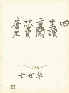 唐芯重生四岁半免费阅读