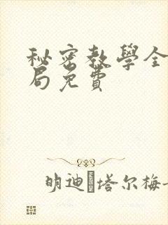 秘密教学全集结局免费