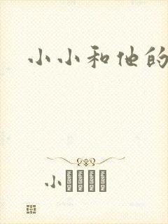 小小和他的爸爸