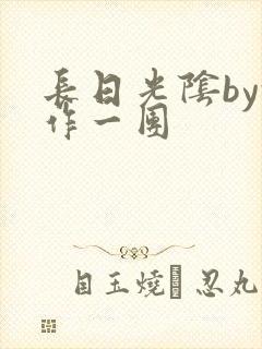 长日光阴by乱作一团