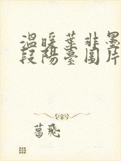 温暖叶非墨做肉段阳台图片