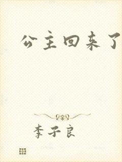 公主回来了